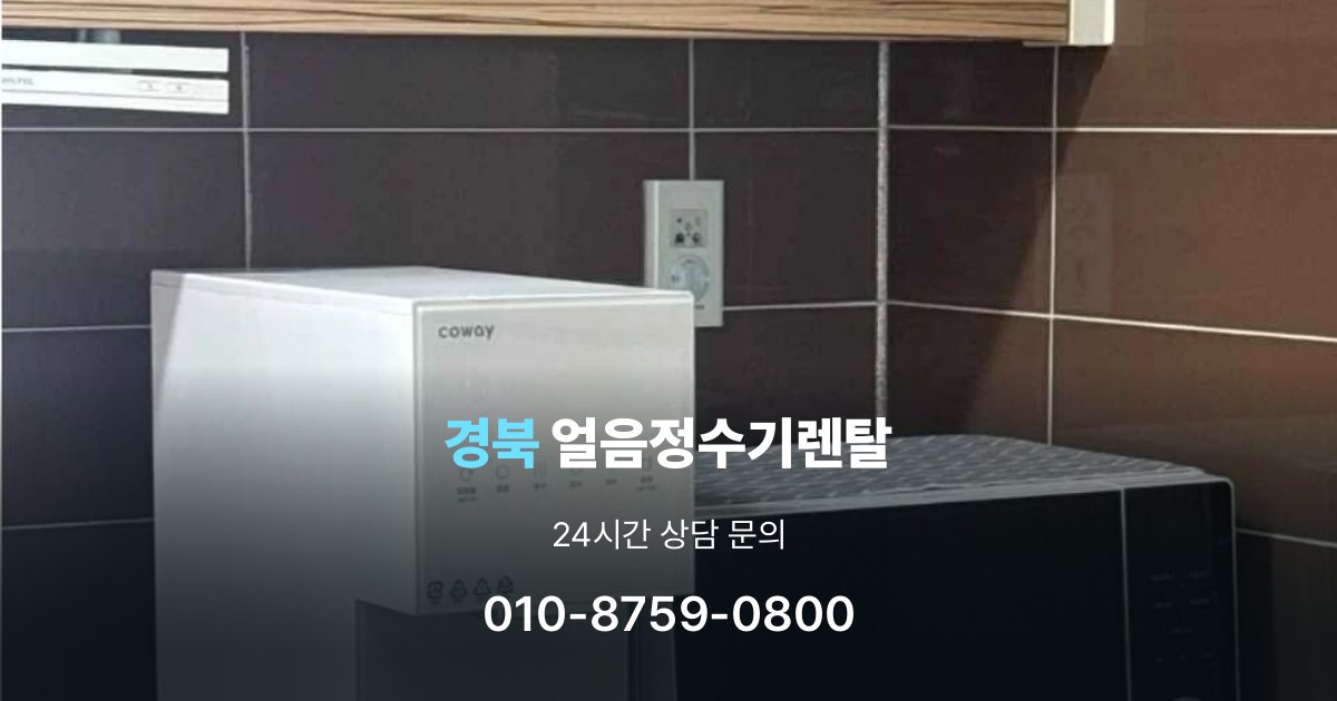 경북얼음정수기렌탈