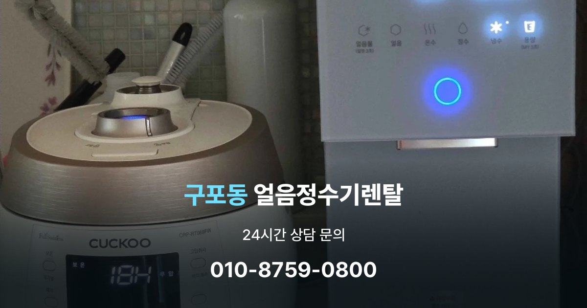 구포동 얼음 정수기 렌탈 카드 할인 적용 시 주의할 점