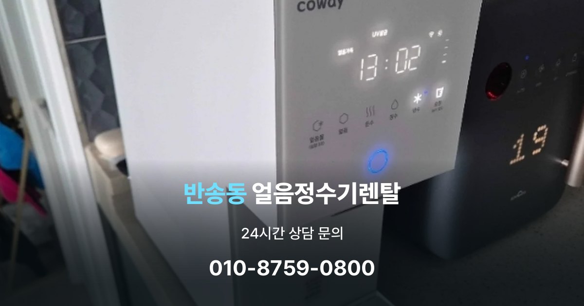 반송동 얼음 정수기 렌탈 용량별 차이 정리
