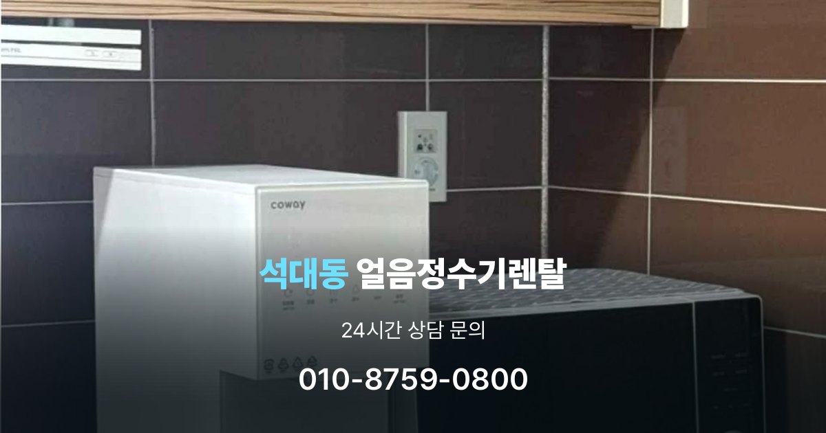 석대동 얼음 정수기 렌탈 장기적으로 보면 달라지는 선택 기준