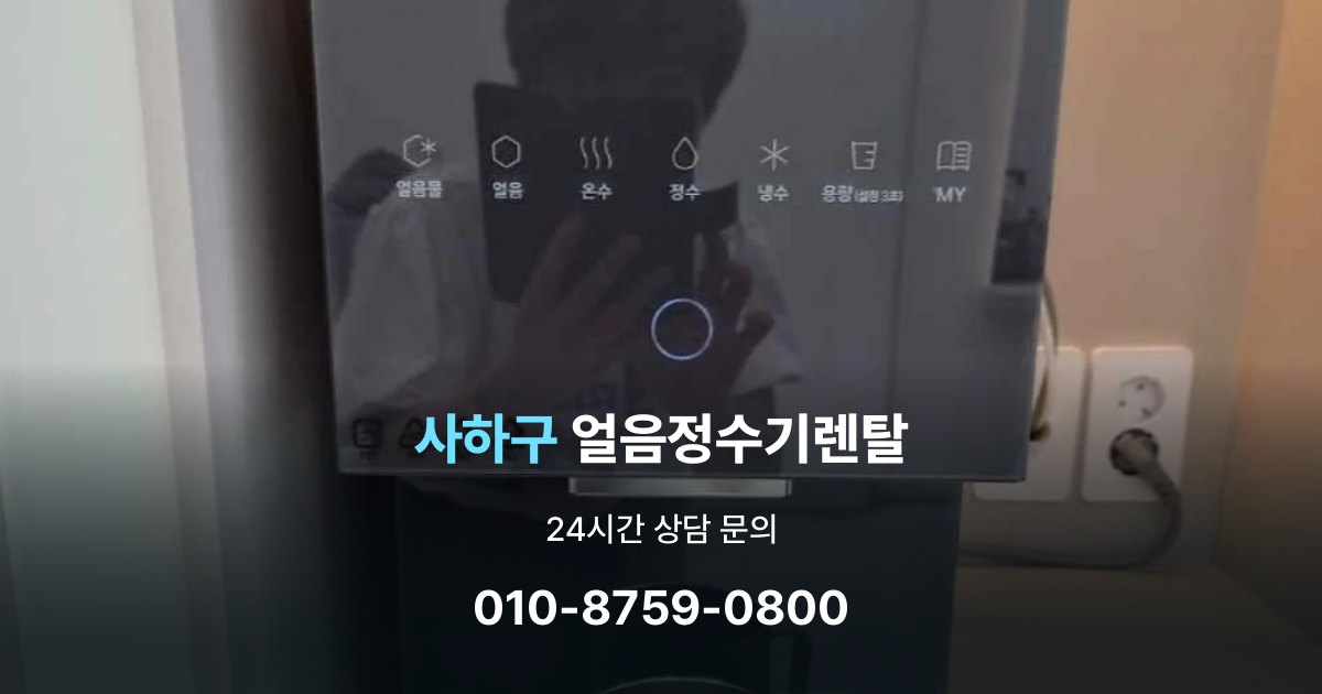 사하구얼음정수기렌탈