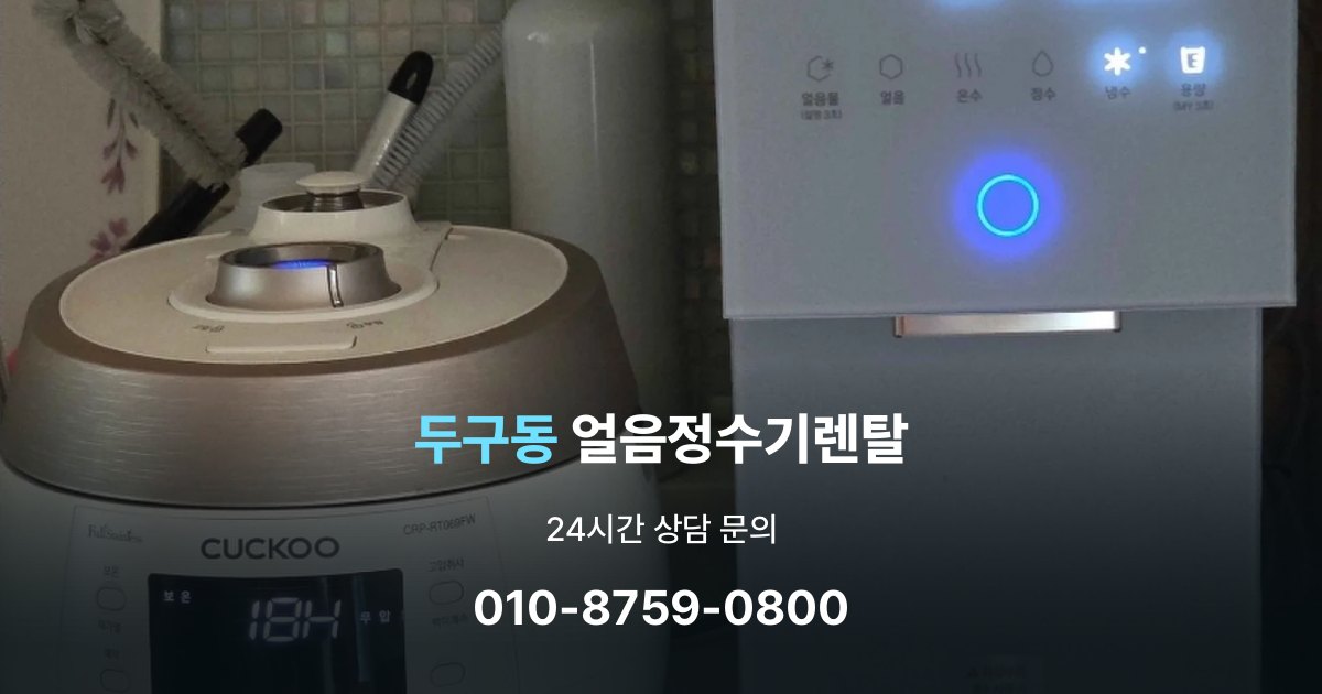 두구동얼음정수기렌탈