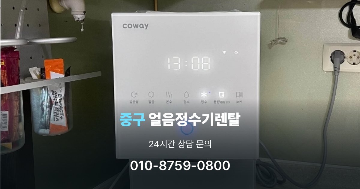중구 얼음 정수기 렌탈 필터 비용 포함 여부 확인하기