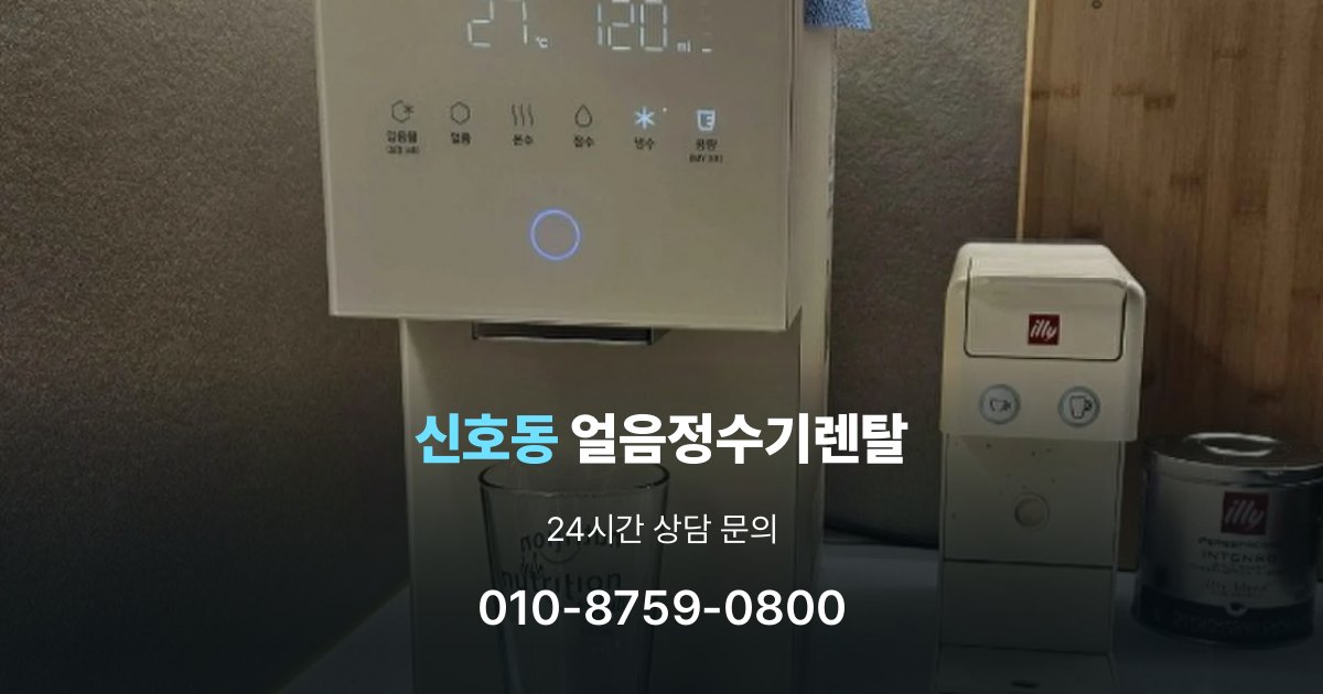 신호동 얼음 정수기 렌탈 약정 기간이 중요한 이유