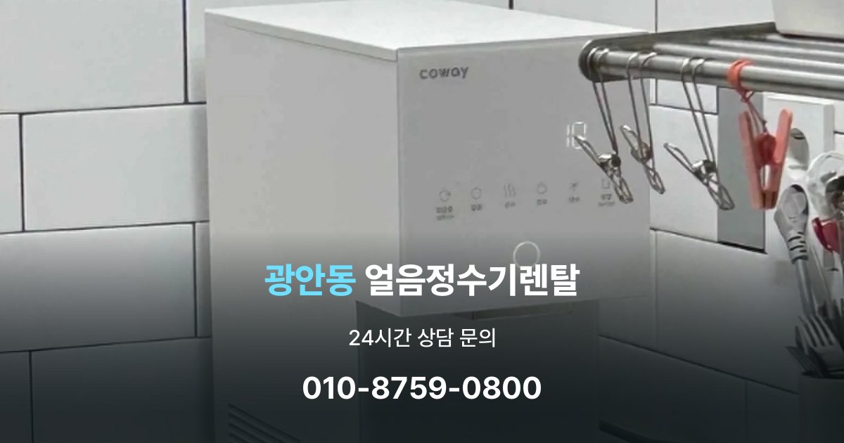 광안동 얼음 정수기 렌탈 설치 후 관리가 편한 제품 고르는 방법