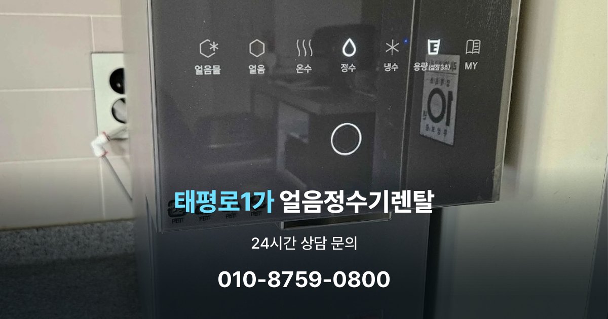태평로1가 얼음 정수기 렌탈 설치 후 관리가 편한 제품 고르는 방법