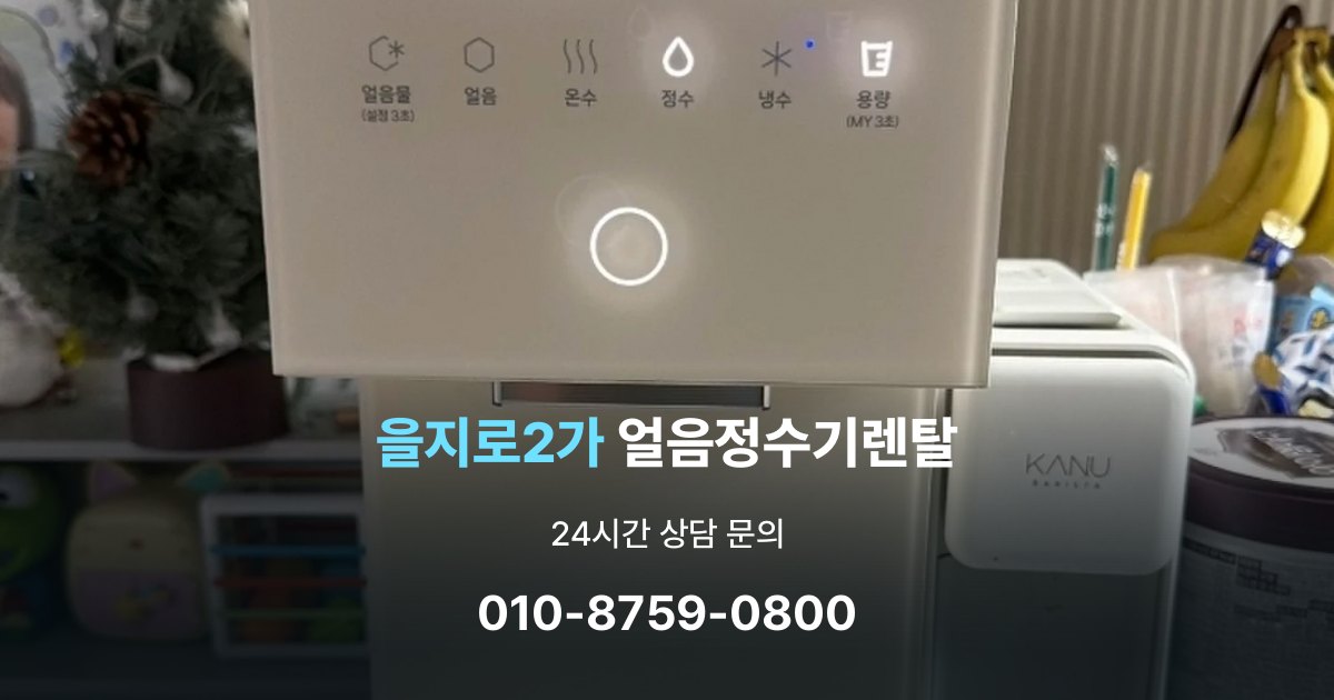을지로2가 얼음 정수기 렌탈 부모님 사용 편의성을 고려한 선택법