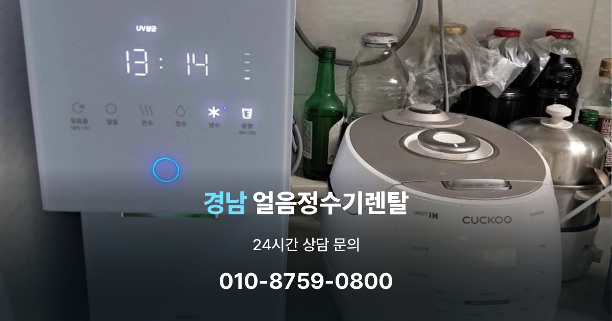 경남얼음정수기렌탈