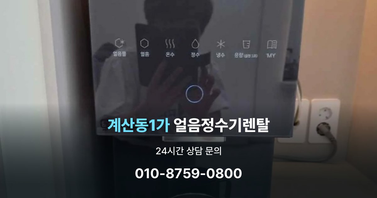 계산동1가 얼음 정수기 렌탈 중도 해지 시 주의할 점