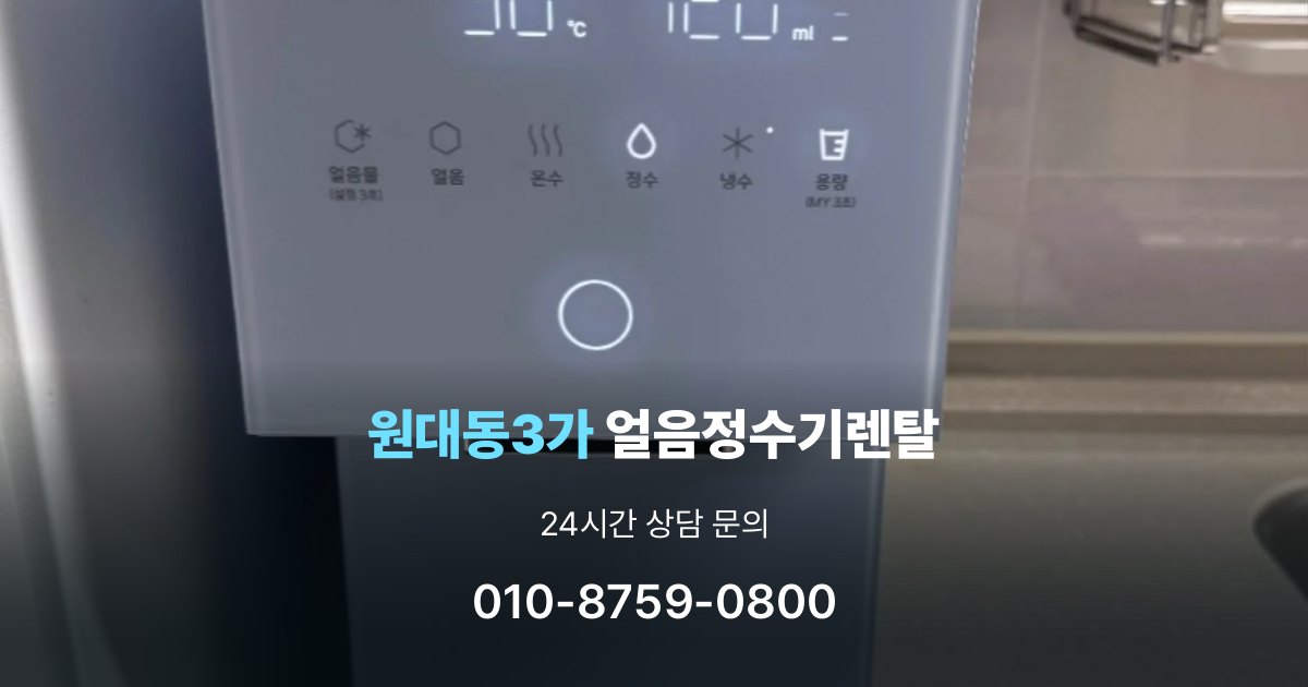 원대동3가 얼음 정수기 렌탈 리뷰 비교 시 주의할 점