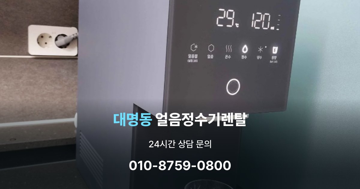 대명동 얼음 정수기 렌탈 중도 해지 시 주의할 점