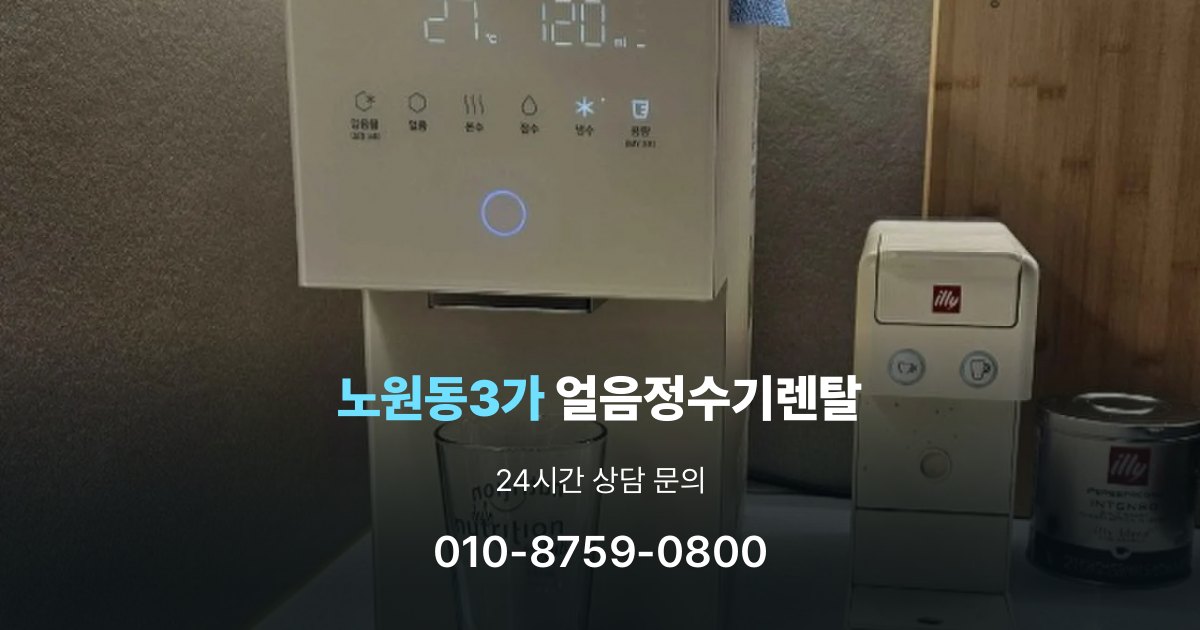 노원동3가 얼음 정수기 렌탈 용량별 차이 정리