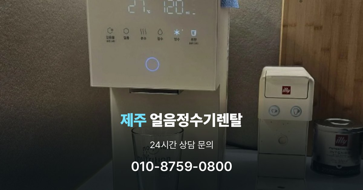 제주얼음정수기렌탈