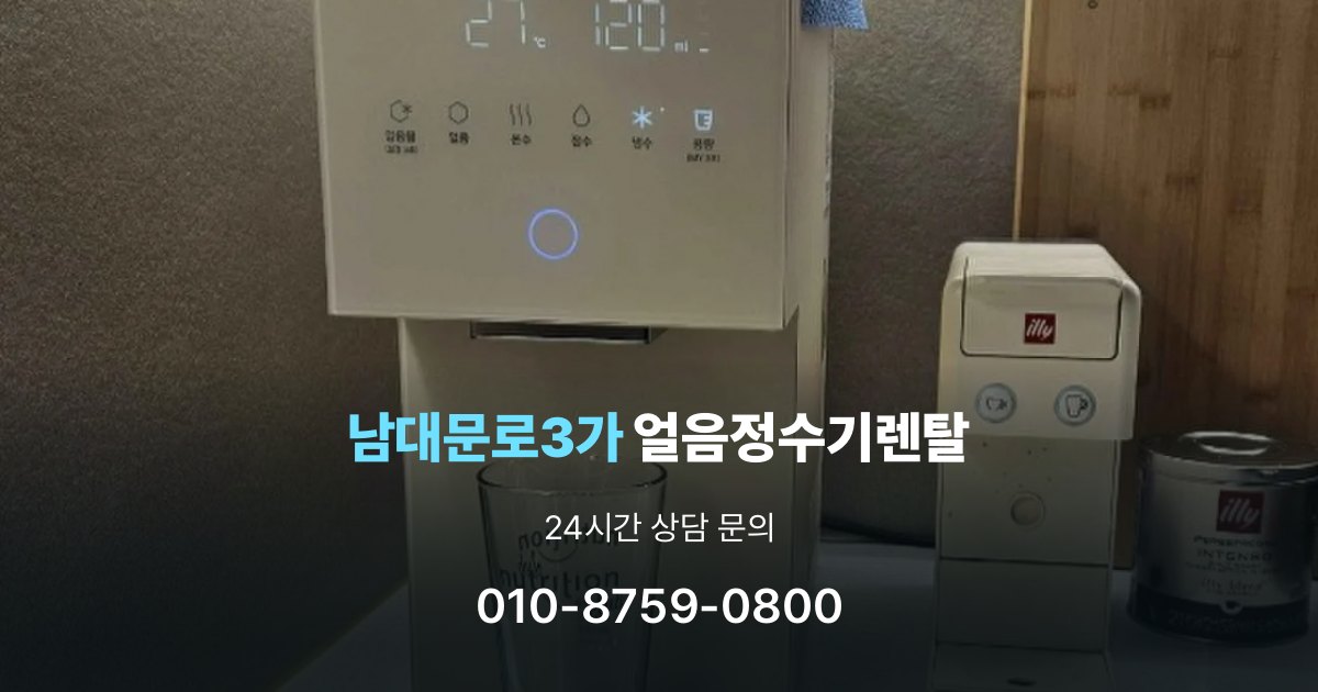 남대문로3가 얼음 정수기 렌탈 리뷰 비교 시 주의할 점