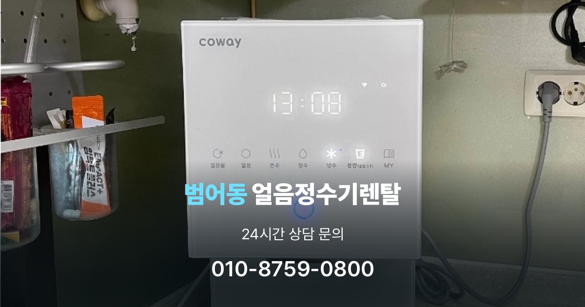 범어동 얼음 정수기 렌탈 설치 후 관리가 편한 제품 고르는 방법