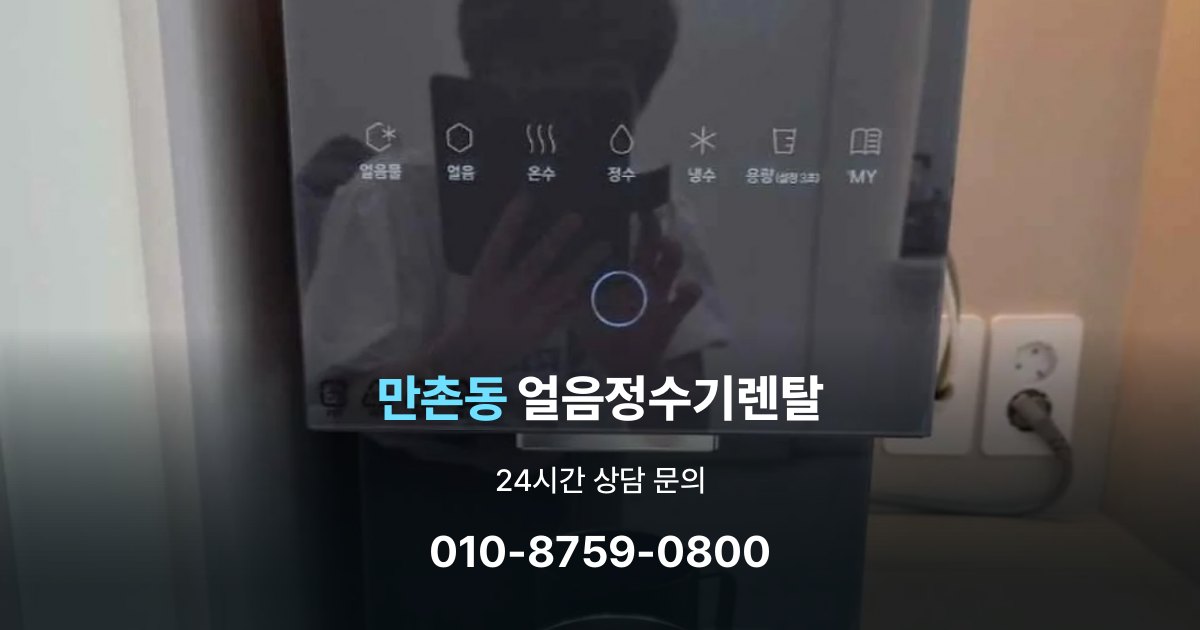 만촌동 얼음 정수기 렌탈 중도 해지 시 주의할 점