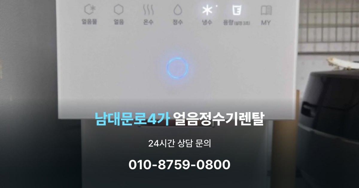남대문로4가 얼음 정수기 렌탈 설치비 포함인지 확인해야 하는 이유