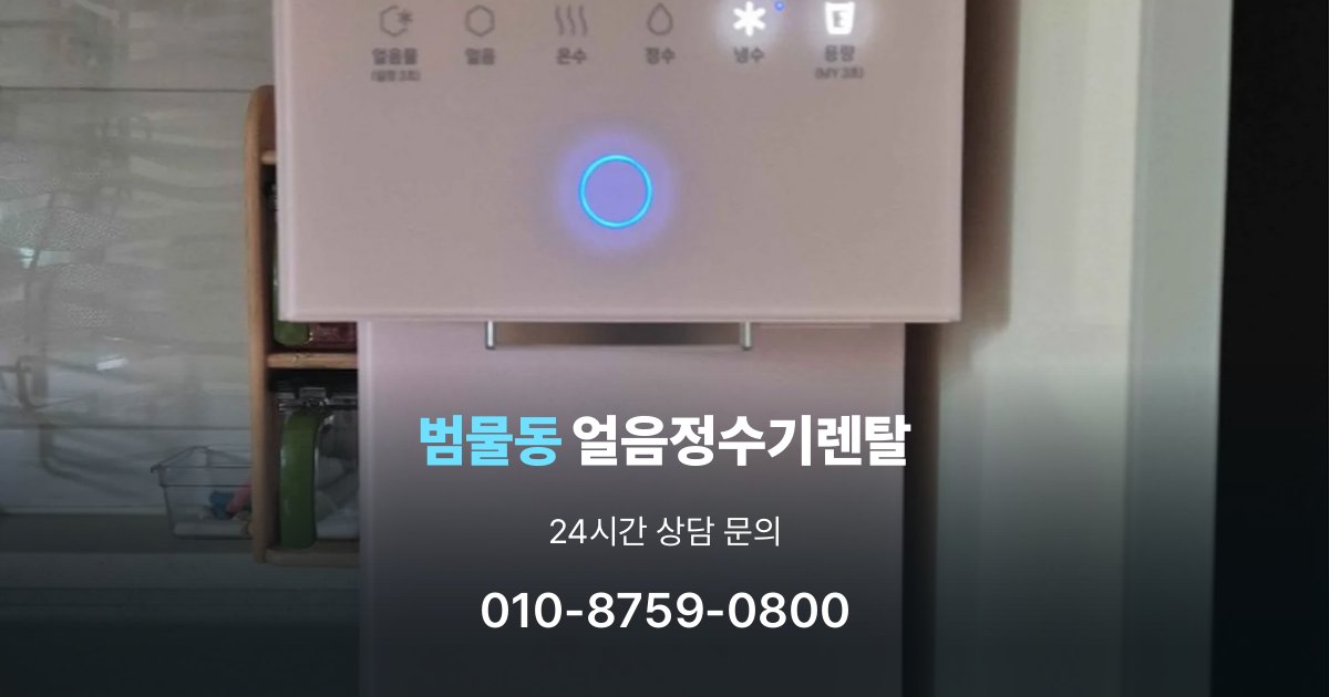 범물동 얼음 정수기 렌탈 카드 할인 적용 시 주의할 점