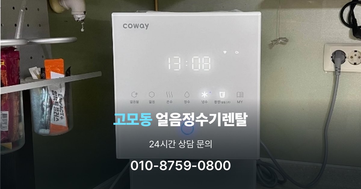 고모동 얼음 정수기 렌탈 이벤트 끝난 뒤에도 만족할 선택 기준