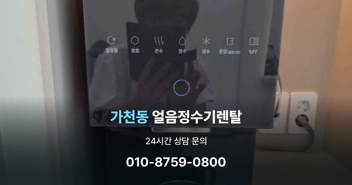 가천동 얼음 정수기 렌탈 약정 기간이 중요한 이유