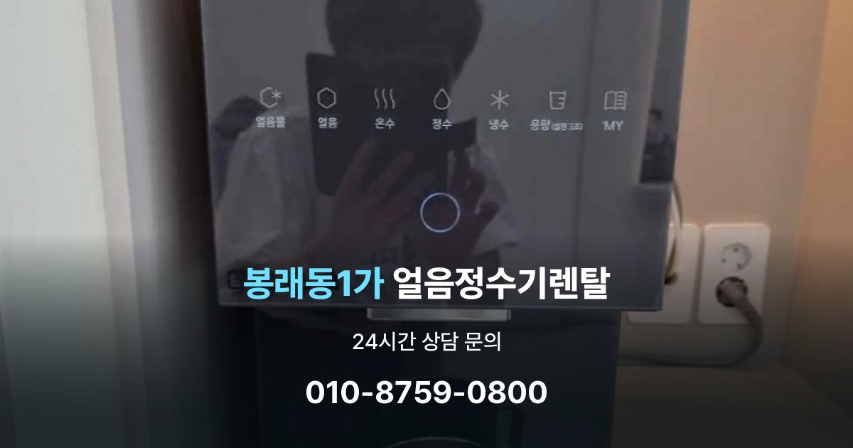 봉래동1가 얼음 정수기 렌탈 중도 해지 시 주의할 점