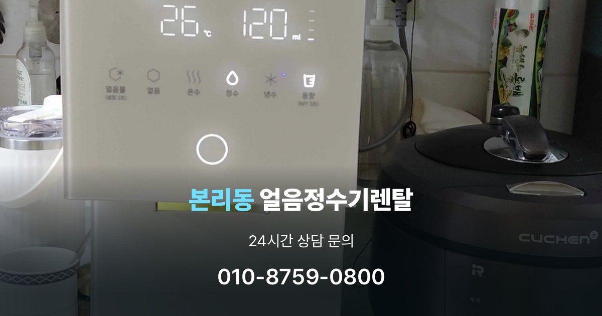 본리동 얼음 정수기 렌탈 설치 후 관리가 편한 제품 고르는 방법