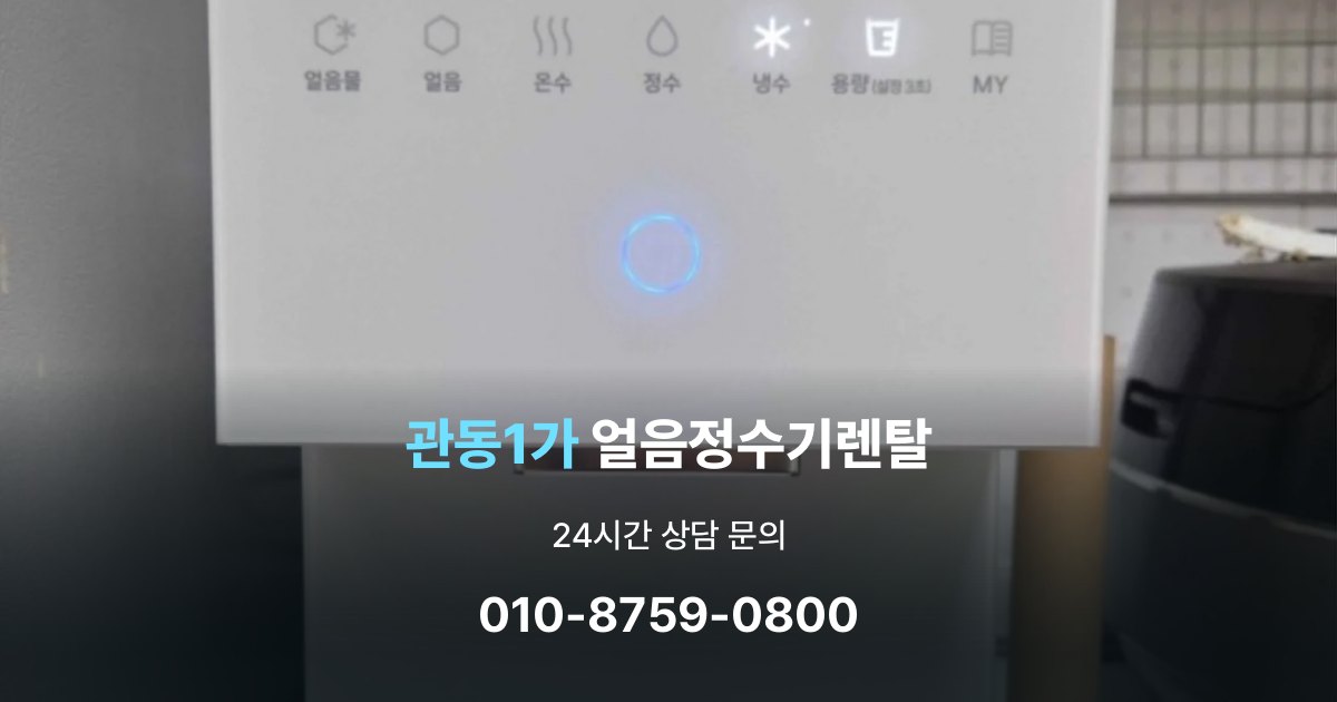 관동1가얼음정수기렌탈