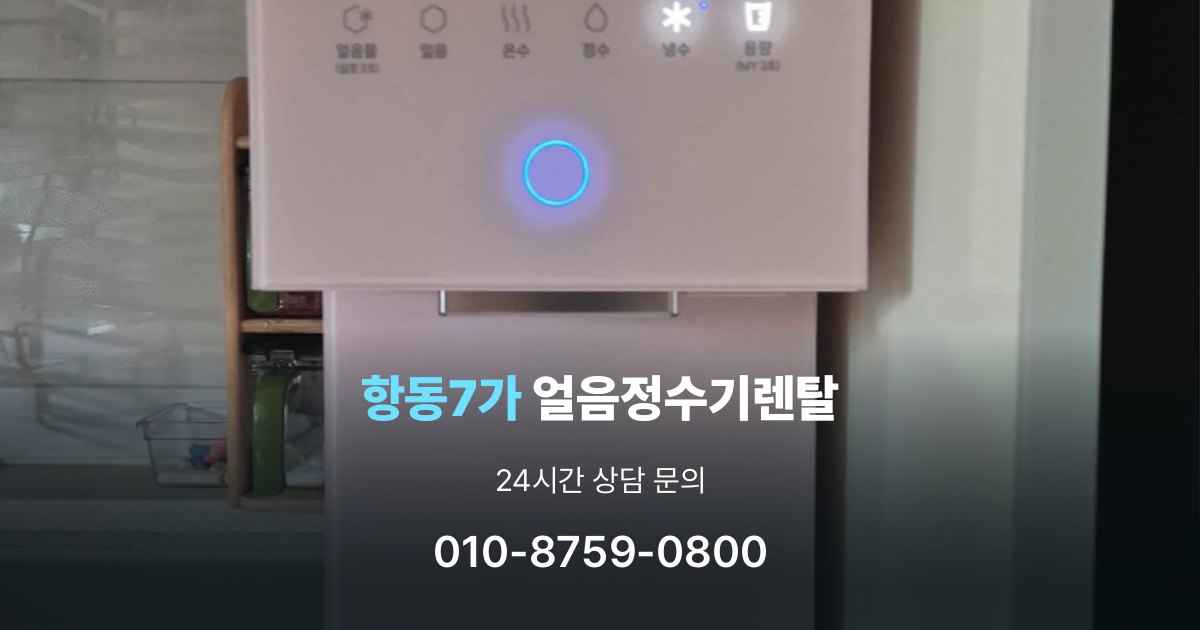 항동7가얼음정수기렌탈