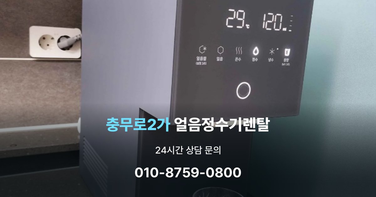 충무로2가 얼음 정수기 렌탈 해지 규정을 미리 보는 것이 중요한 이유