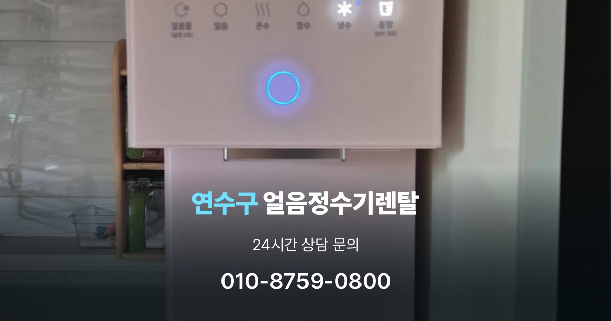 연수구 얼음 정수기 렌탈 카드 할인 적용 시 주의할 점