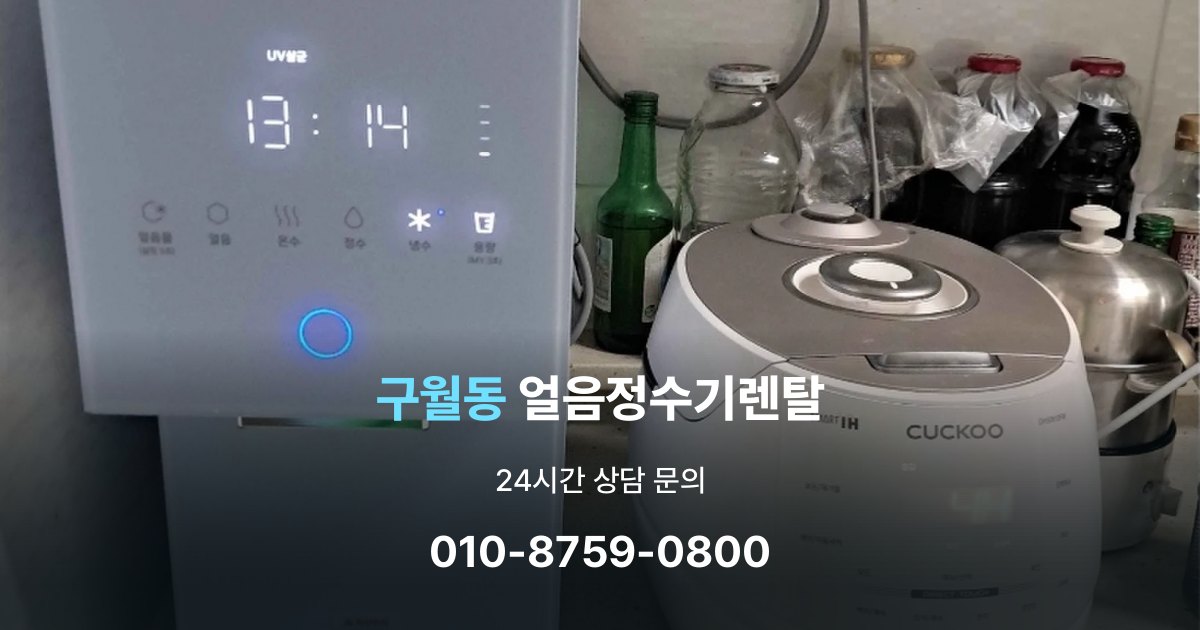 구월동 얼음 정수기 렌탈 설치 후 관리가 편한 제품 고르는 방법