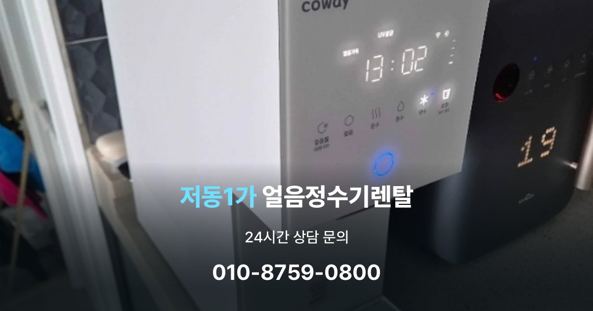 저동1가 얼음 정수기 렌탈 리뷰 비교 시 주의할 점