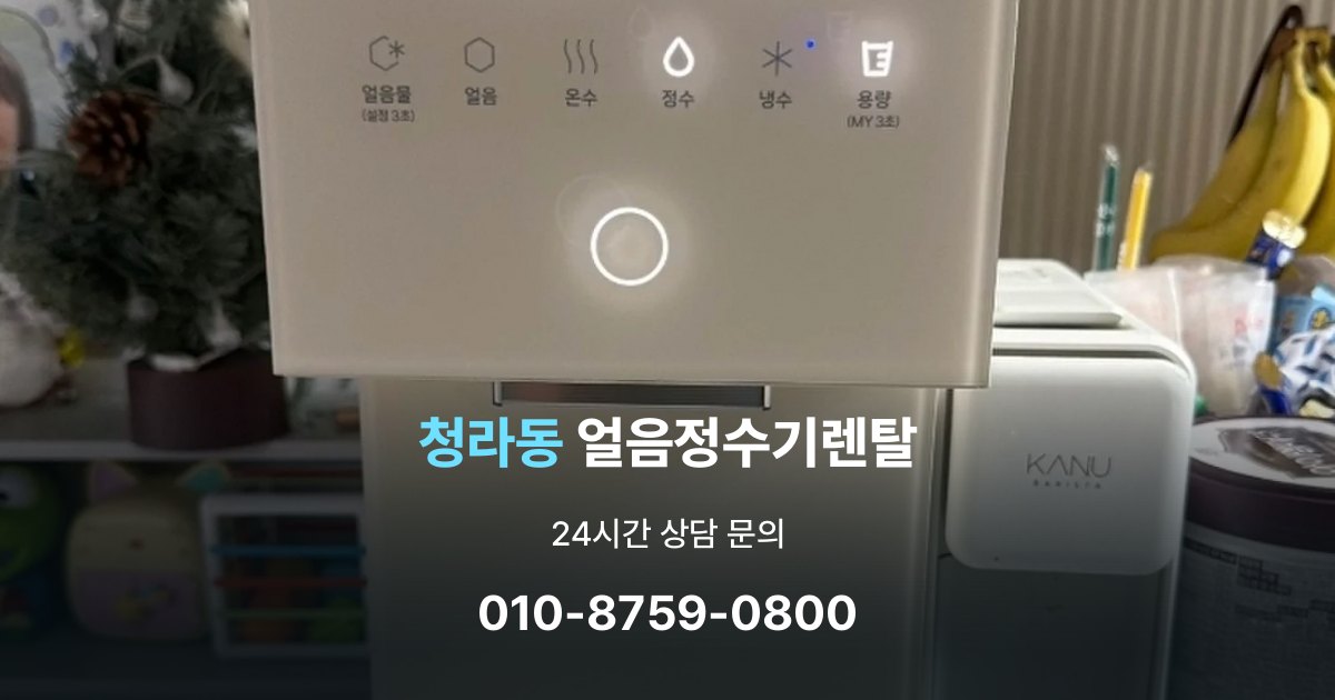 청라동 얼음 정수기 렌탈 설치비 포함인지 확인해야 하는 이유