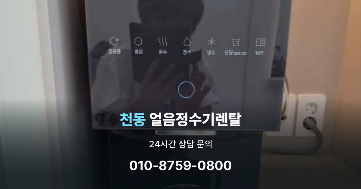 천동얼음정수기렌탈