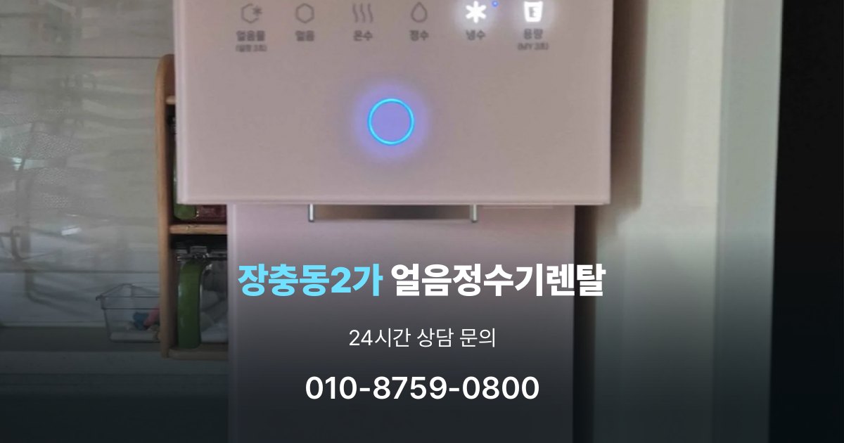 장충동2가 얼음 정수기 렌탈 장기적으로 보면 달라지는 선택 기준