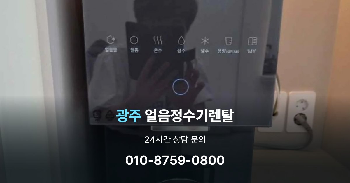 광주얼음정수기렌탈