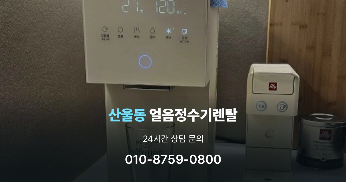 산울동 얼음 정수기 렌탈 리뷰 비교 시 주의할 점