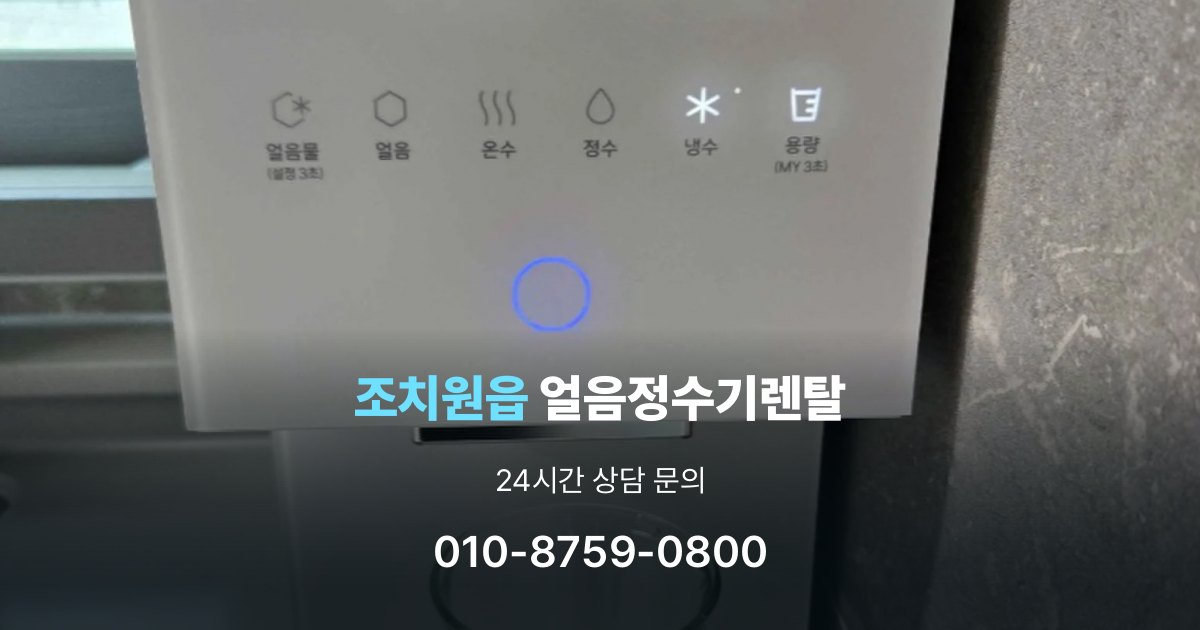 조치원읍 얼음 정수기 렌탈 기능을 줄이면 비용이 줄어드는 이유
