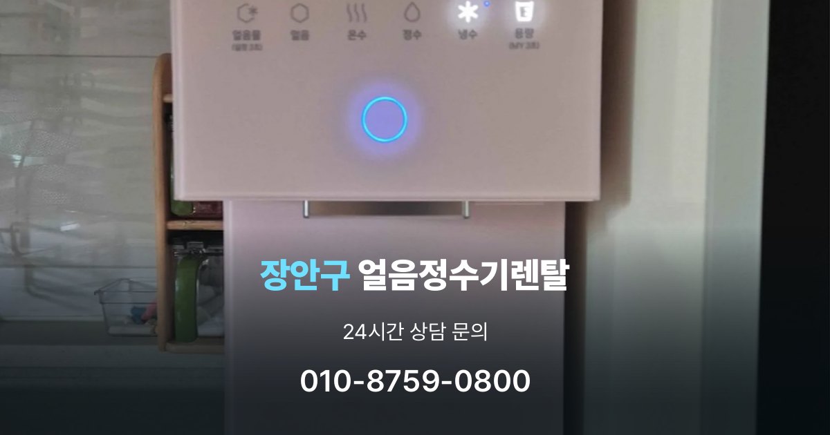 장안구 얼음 정수기 렌탈 카드 할인 적용 시 주의할 점