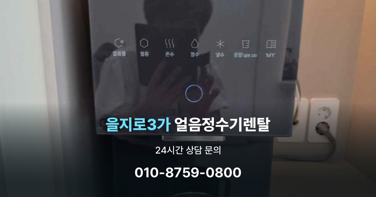 을지로3가 얼음 정수기 렌탈 해지 규정을 미리 보는 것이 중요한 이유