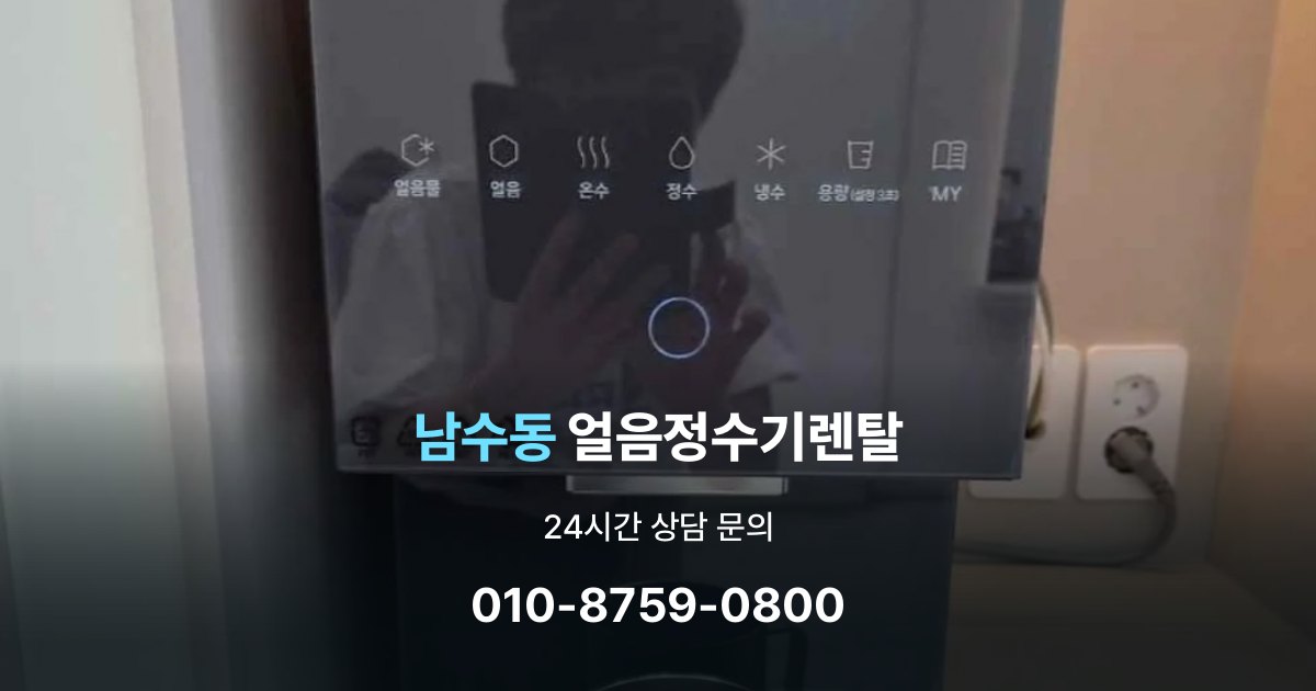 남수동얼음정수기렌탈