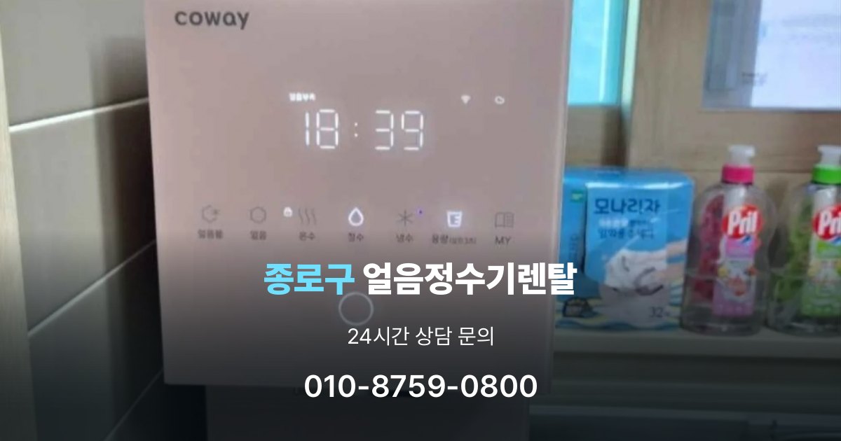 종로구얼음정수기렌탈