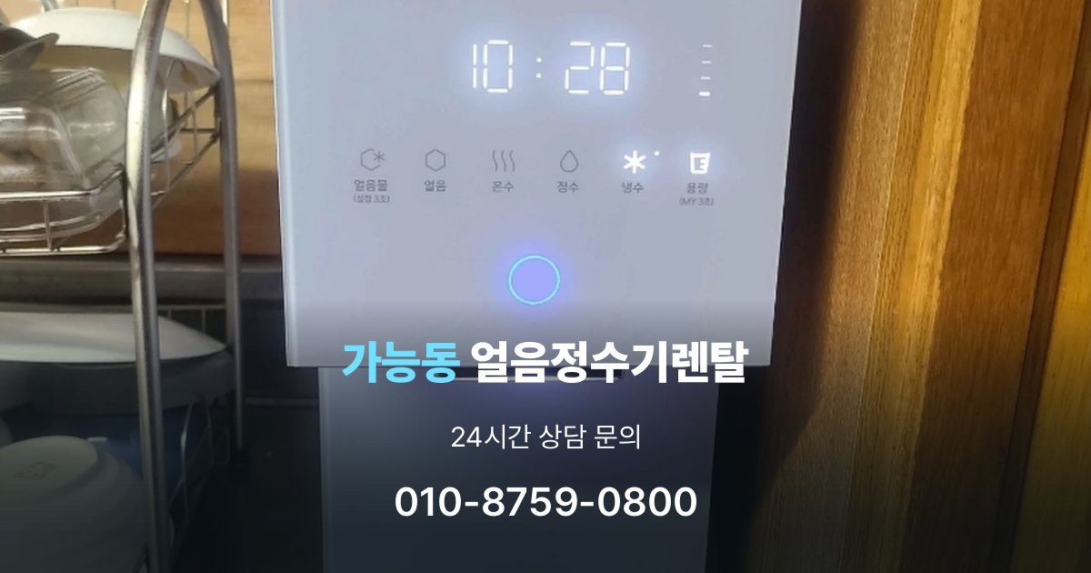 가능동 얼음 정수기 렌탈 용량별 차이 정리