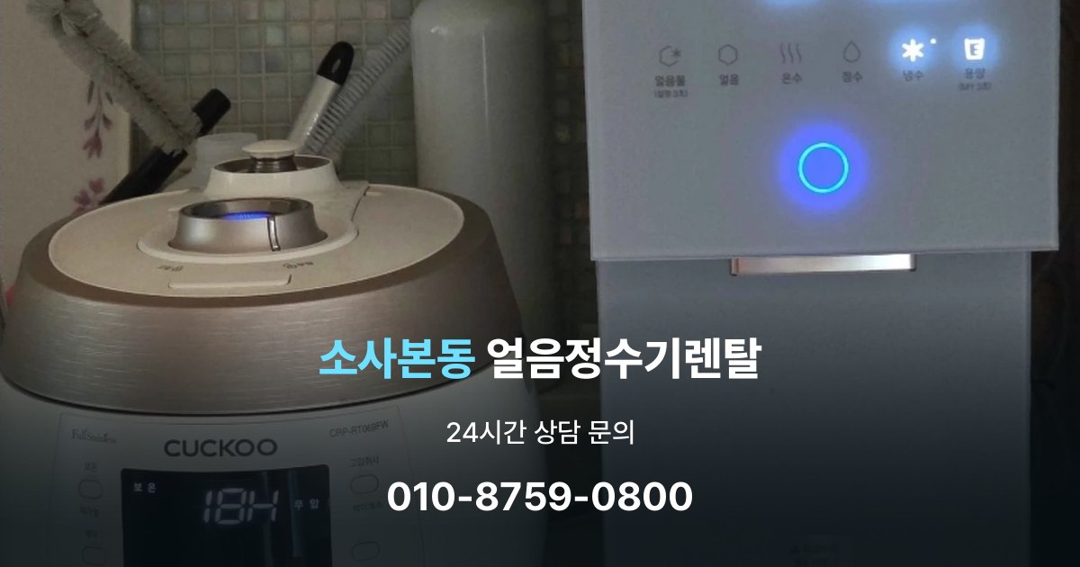 소사본동 얼음 정수기 렌탈 설치비 포함인지 확인해야 하는 이유