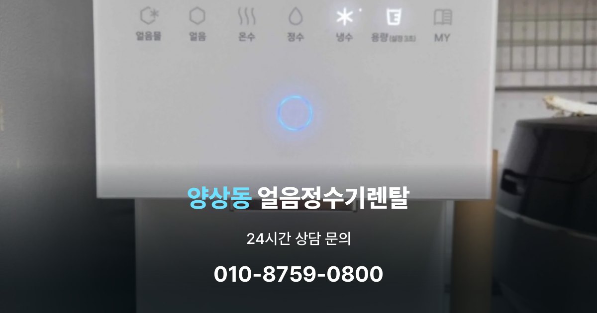 양상동얼음정수기렌탈