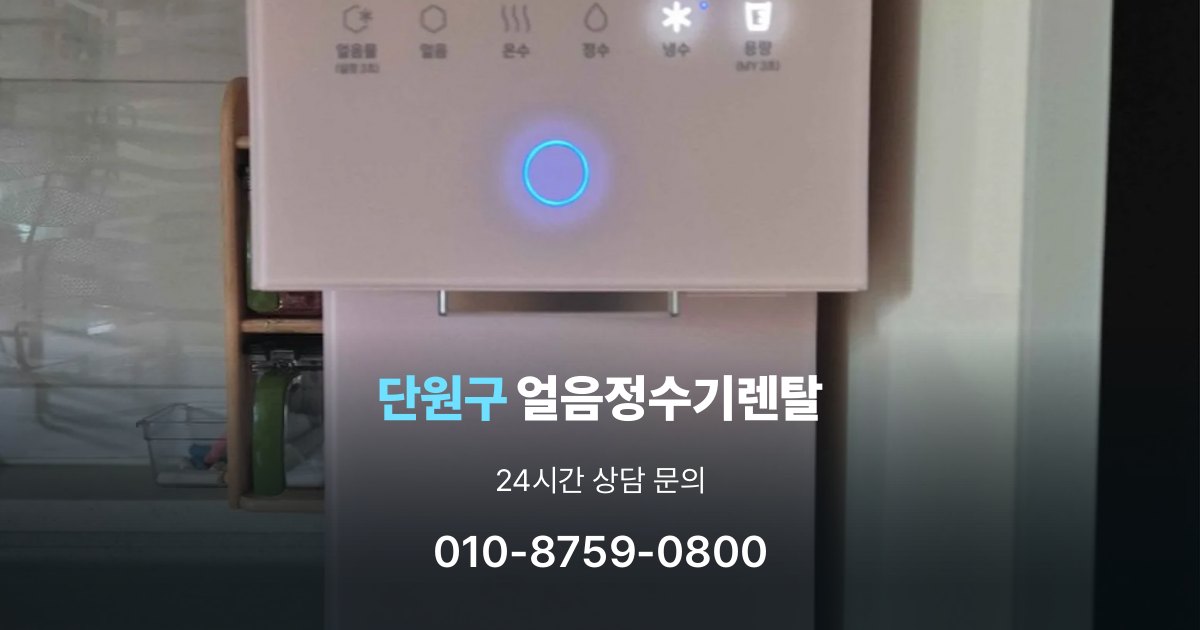 단원구얼음정수기렌탈