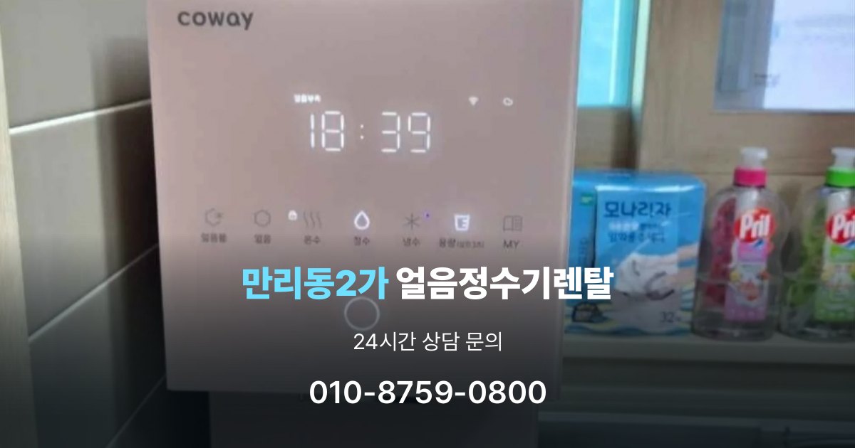 만리동2가 얼음 정수기 렌탈 장기적으로 보면 달라지는 선택 기준