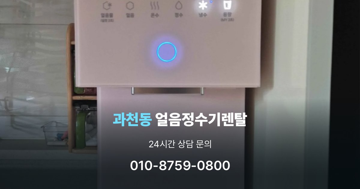 과천동얼음정수기렌탈