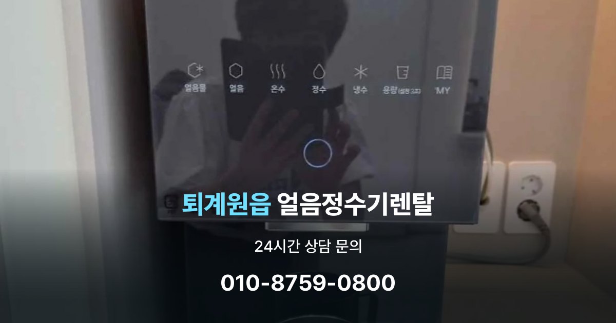 퇴계원읍얼음정수기렌탈