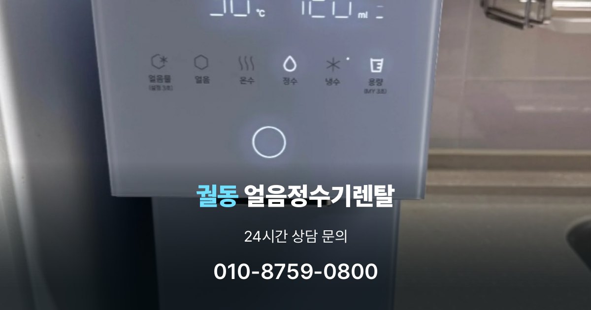 궐동얼음정수기렌탈